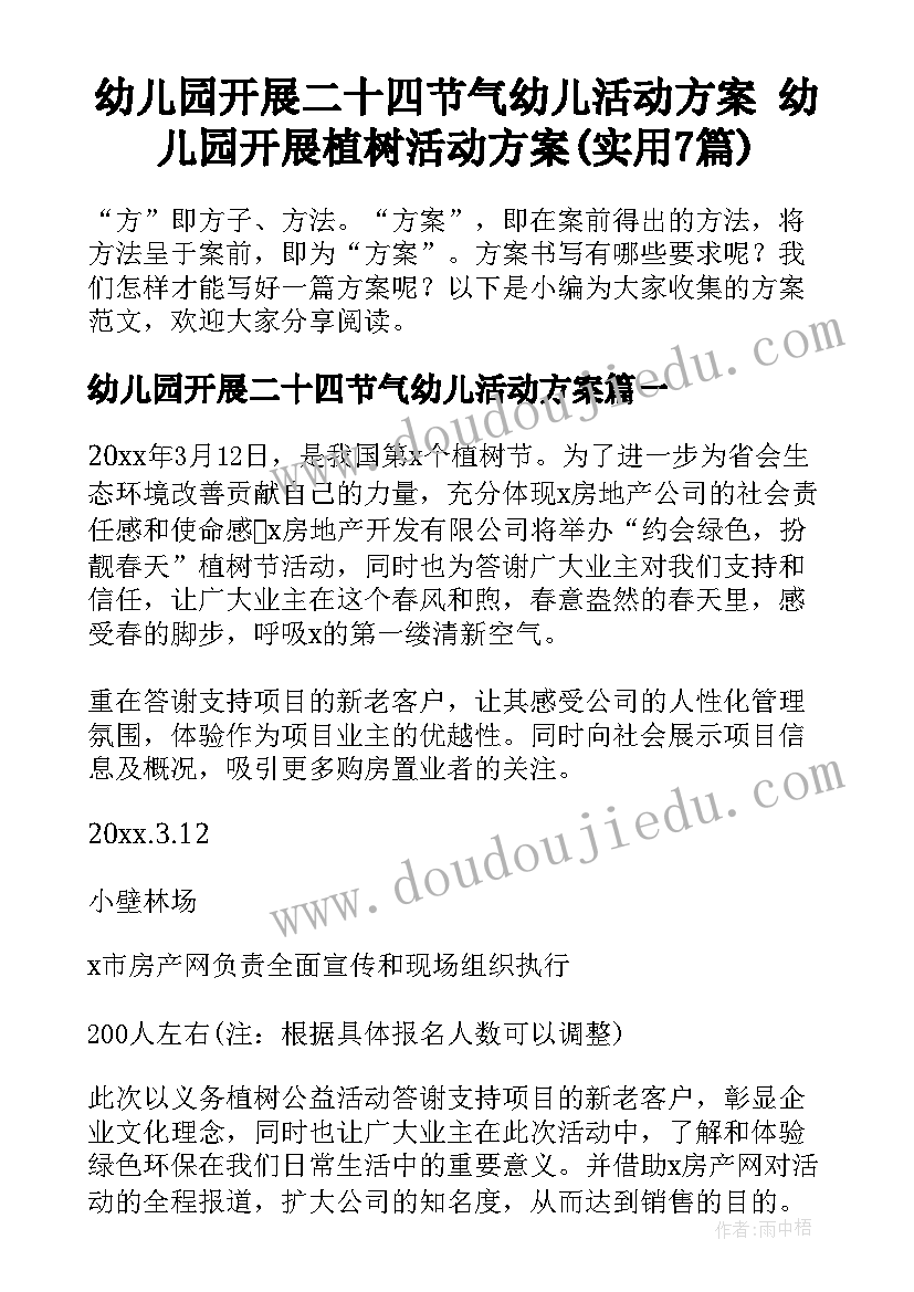 幼儿园开展二十四节气幼儿活动方案 幼儿园开展植树活动方案(实用7篇)