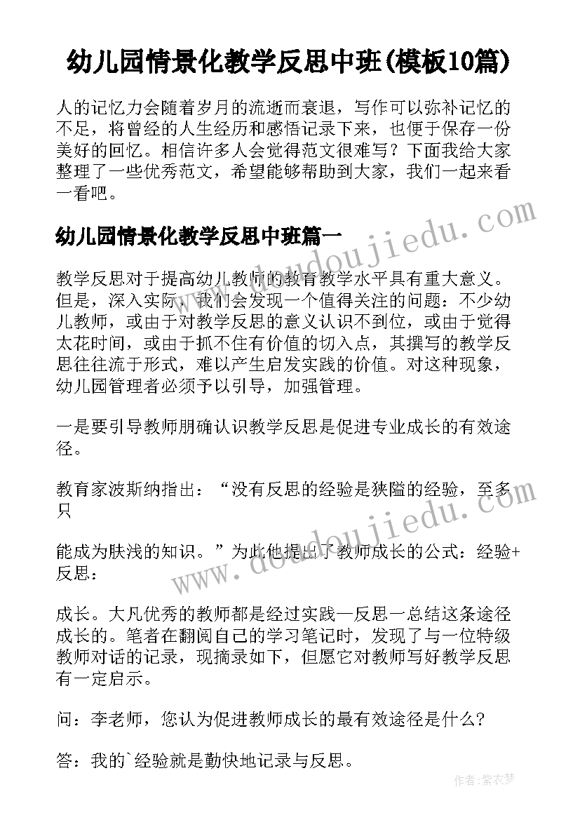 幼儿园情景化教学反思中班(模板10篇)