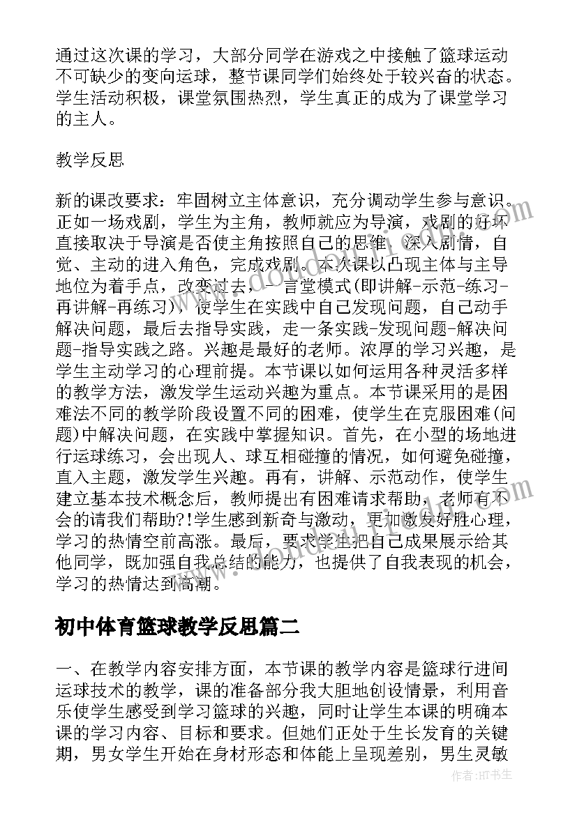 2023年初中体育篮球教学反思(通用10篇)