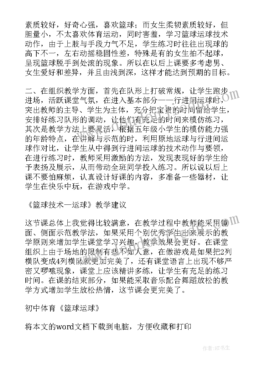 2023年初中体育篮球教学反思(通用10篇)