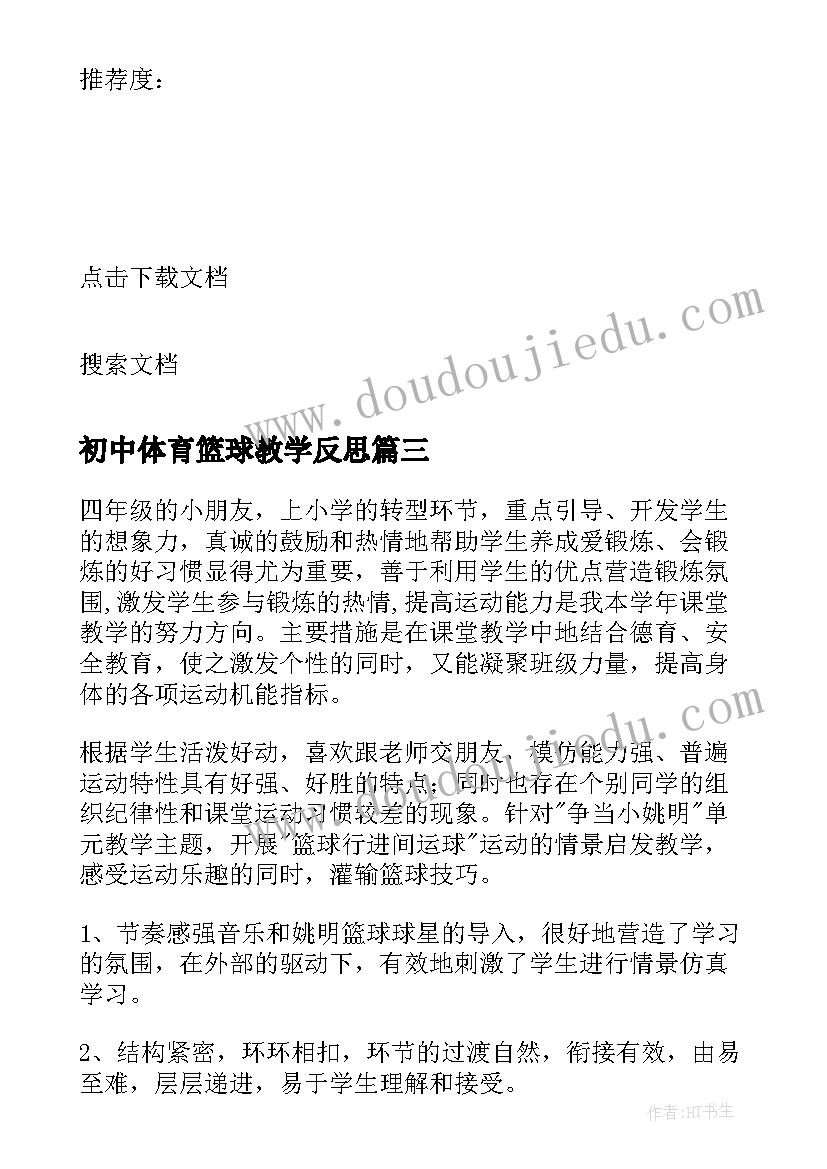 2023年初中体育篮球教学反思(通用10篇)