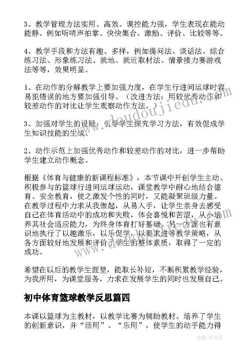 2023年初中体育篮球教学反思(通用10篇)