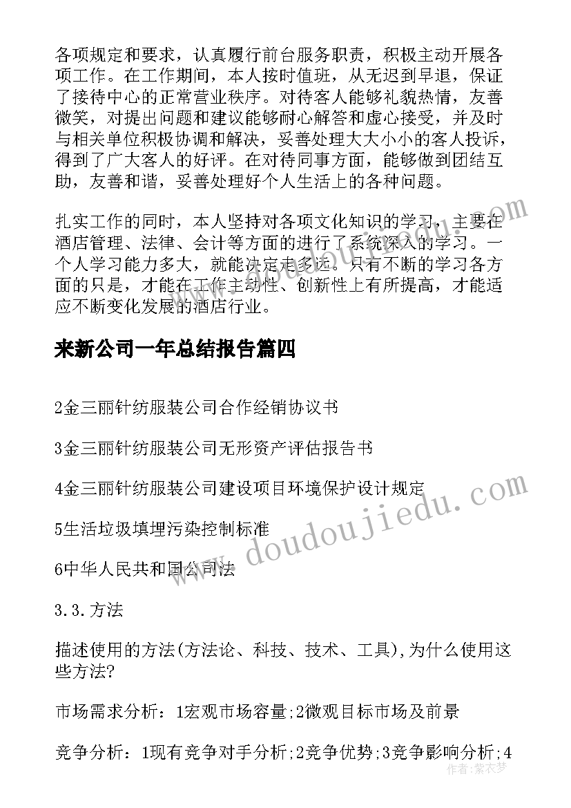 2023年来新公司一年总结报告(汇总5篇)