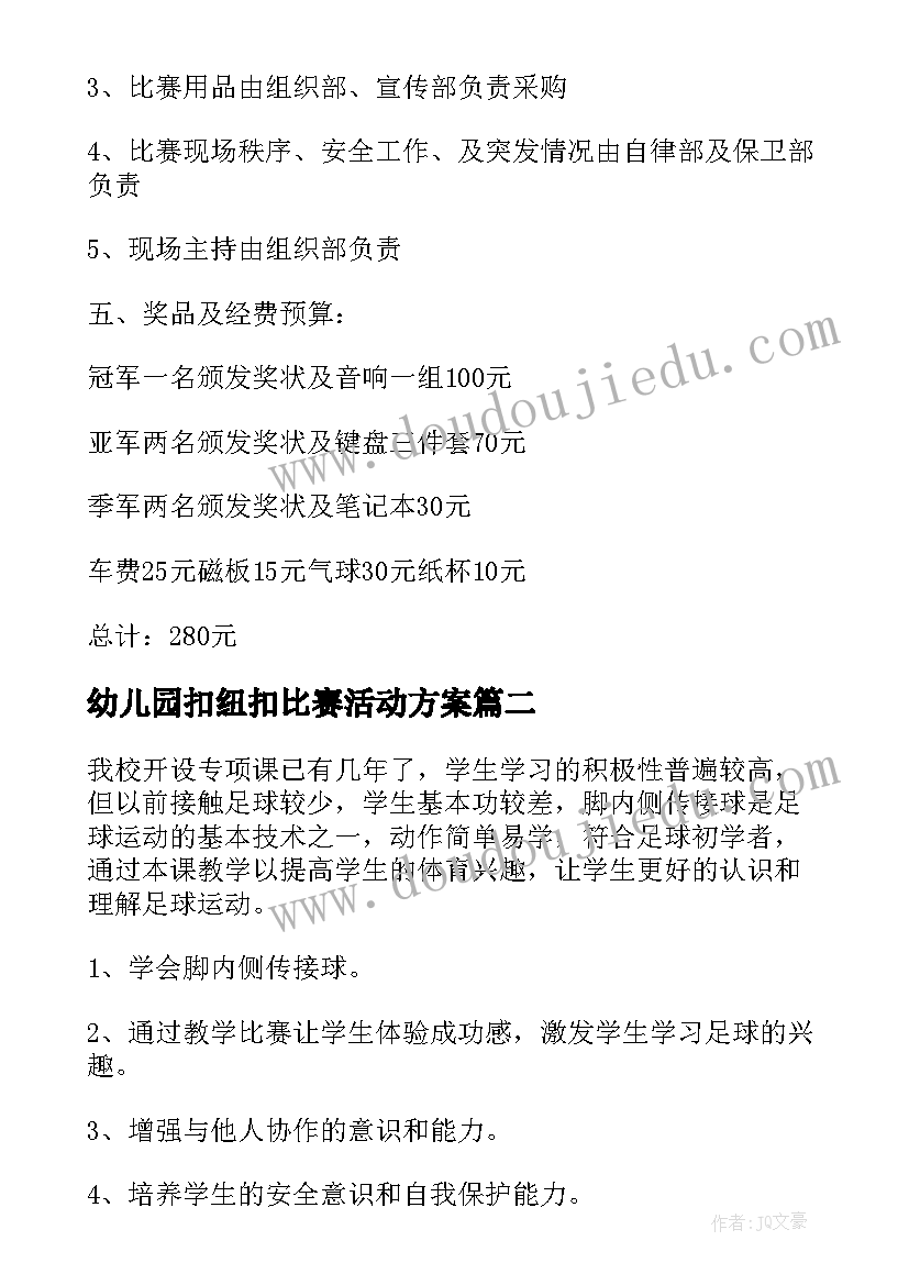 2023年幼儿园扣纽扣比赛活动方案 幼儿园比赛游戏活动方案(优秀9篇)