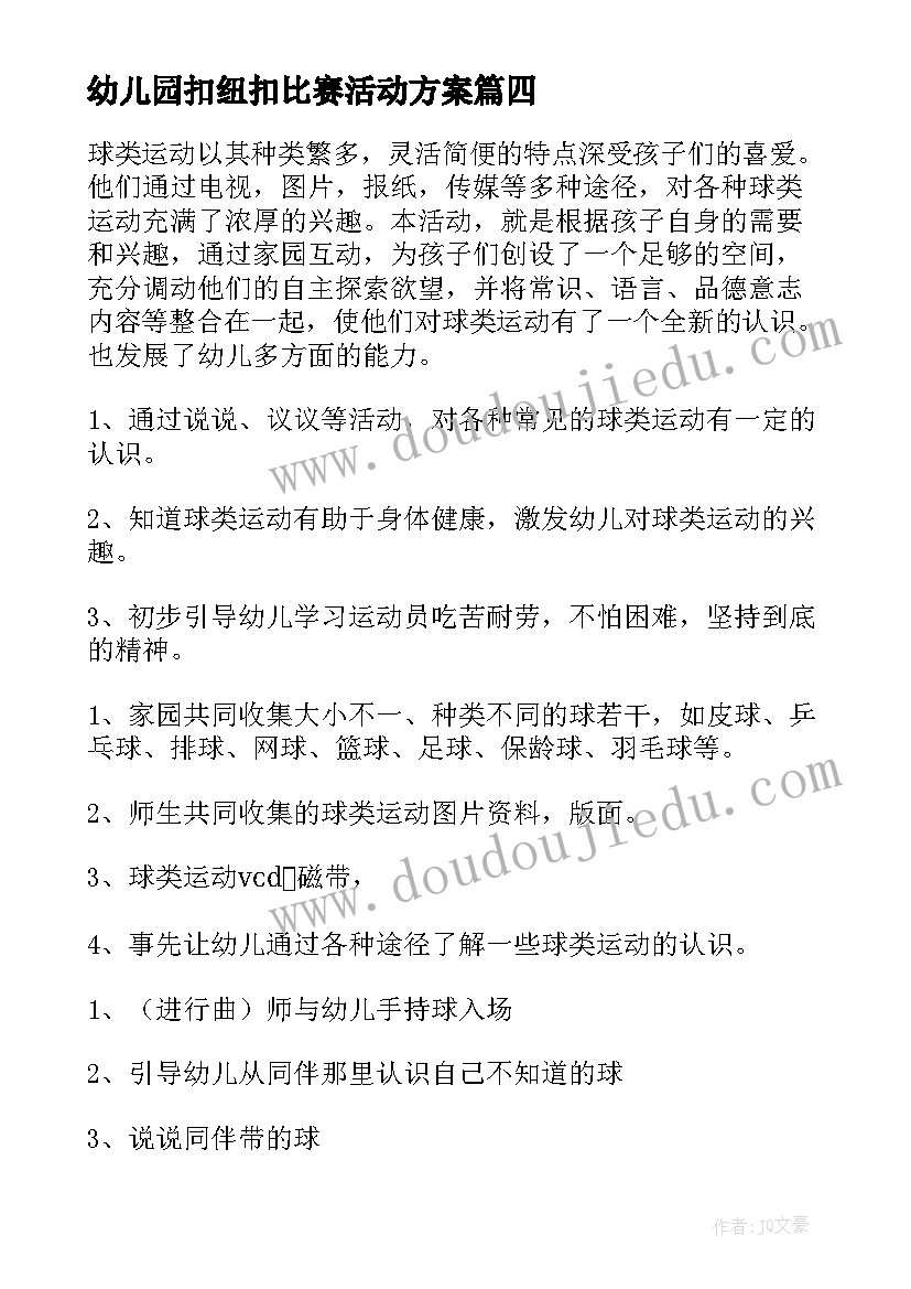 2023年幼儿园扣纽扣比赛活动方案 幼儿园比赛游戏活动方案(优秀9篇)