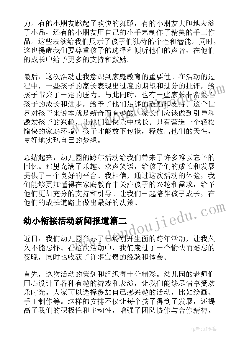 幼小衔接活动新闻报道 幼儿园跨年活动心得体会(大全6篇)