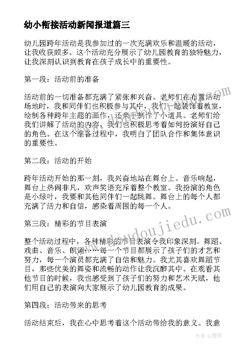 幼小衔接活动新闻报道 幼儿园跨年活动心得体会(大全6篇)