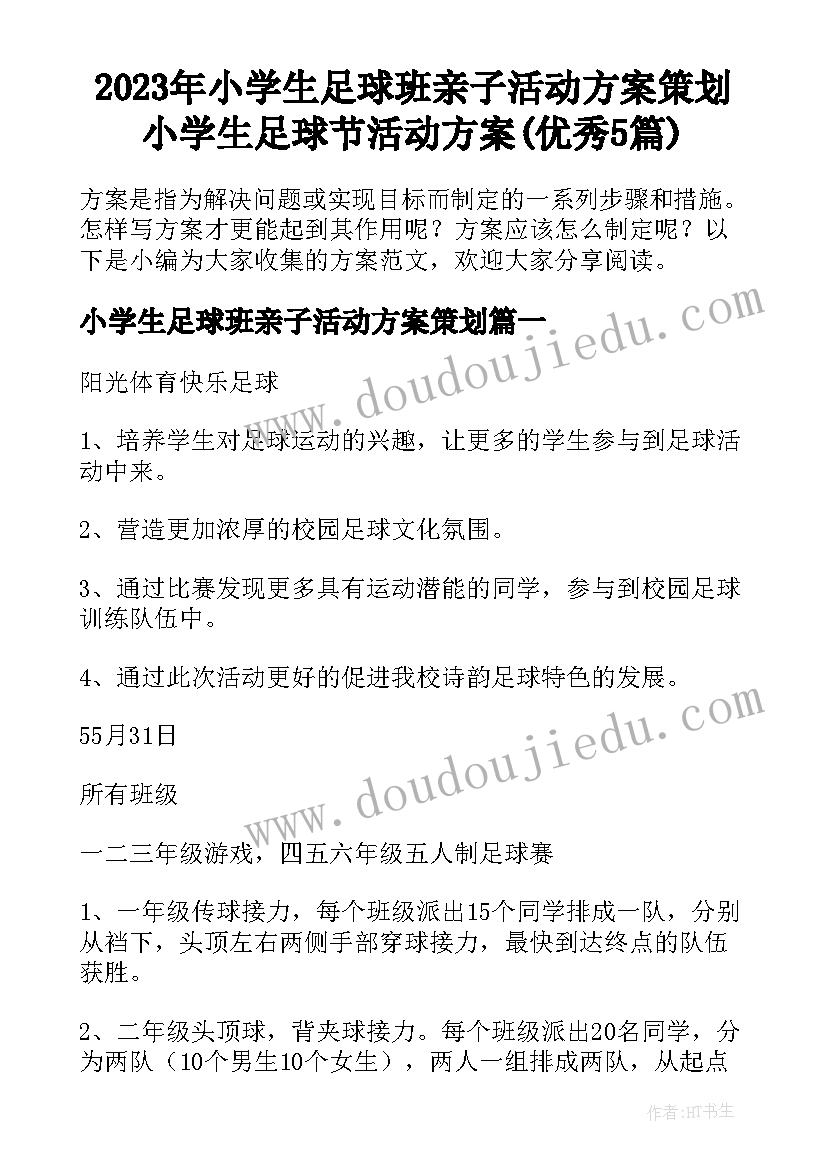 2023年小学生足球班亲子活动方案策划 小学生足球节活动方案(优秀5篇)