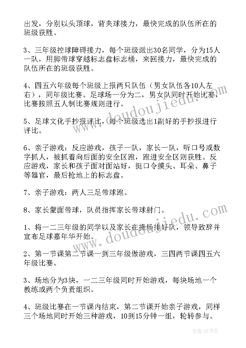 2023年小学生足球班亲子活动方案策划 小学生足球节活动方案(优秀5篇)