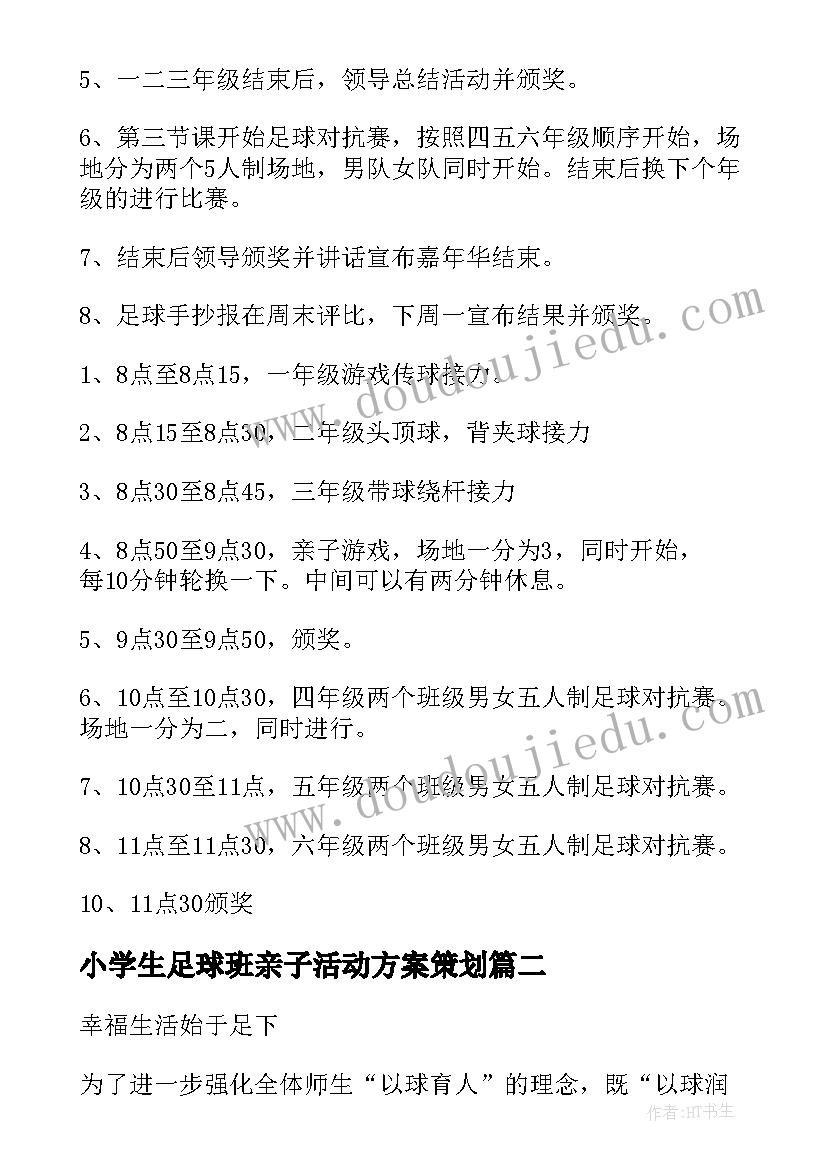 2023年小学生足球班亲子活动方案策划 小学生足球节活动方案(优秀5篇)