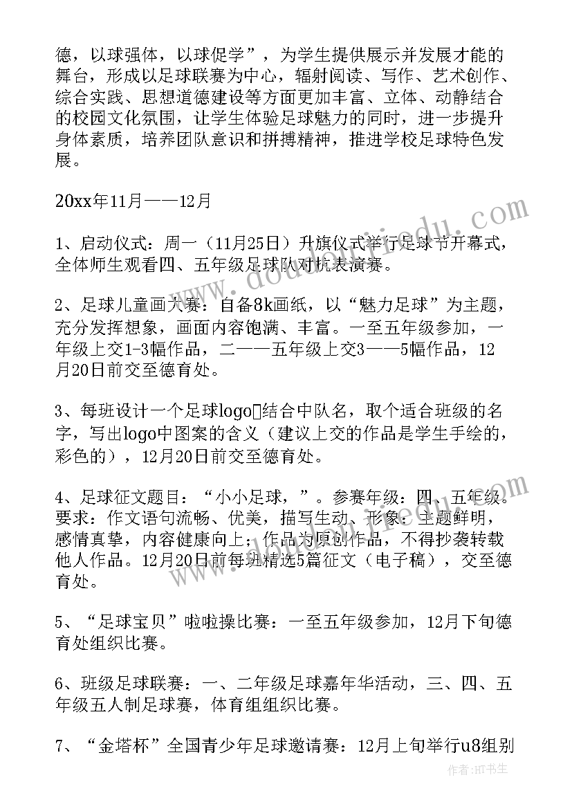 2023年小学生足球班亲子活动方案策划 小学生足球节活动方案(优秀5篇)