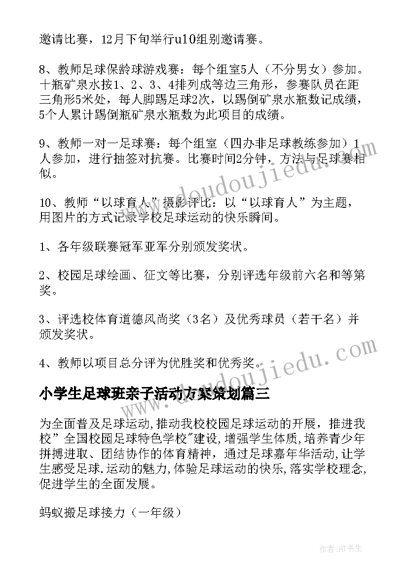 2023年小学生足球班亲子活动方案策划 小学生足球节活动方案(优秀5篇)