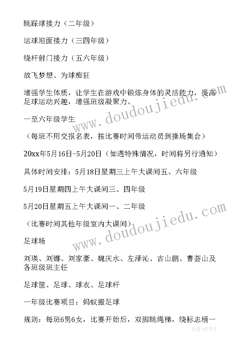 2023年小学生足球班亲子活动方案策划 小学生足球节活动方案(优秀5篇)