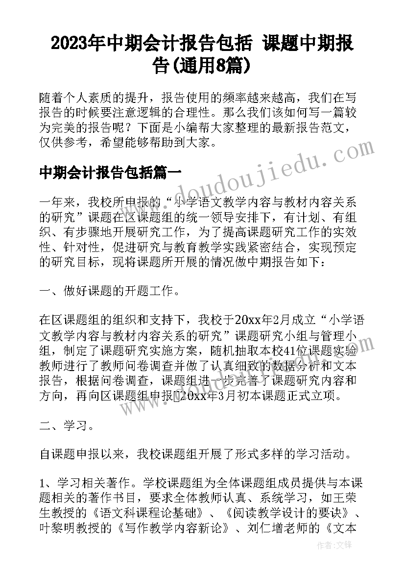 2023年中期会计报告包括 课题中期报告(通用8篇)