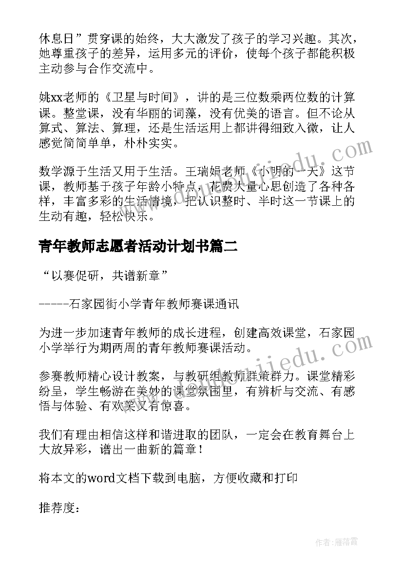 2023年青年教师志愿者活动计划书(大全5篇)