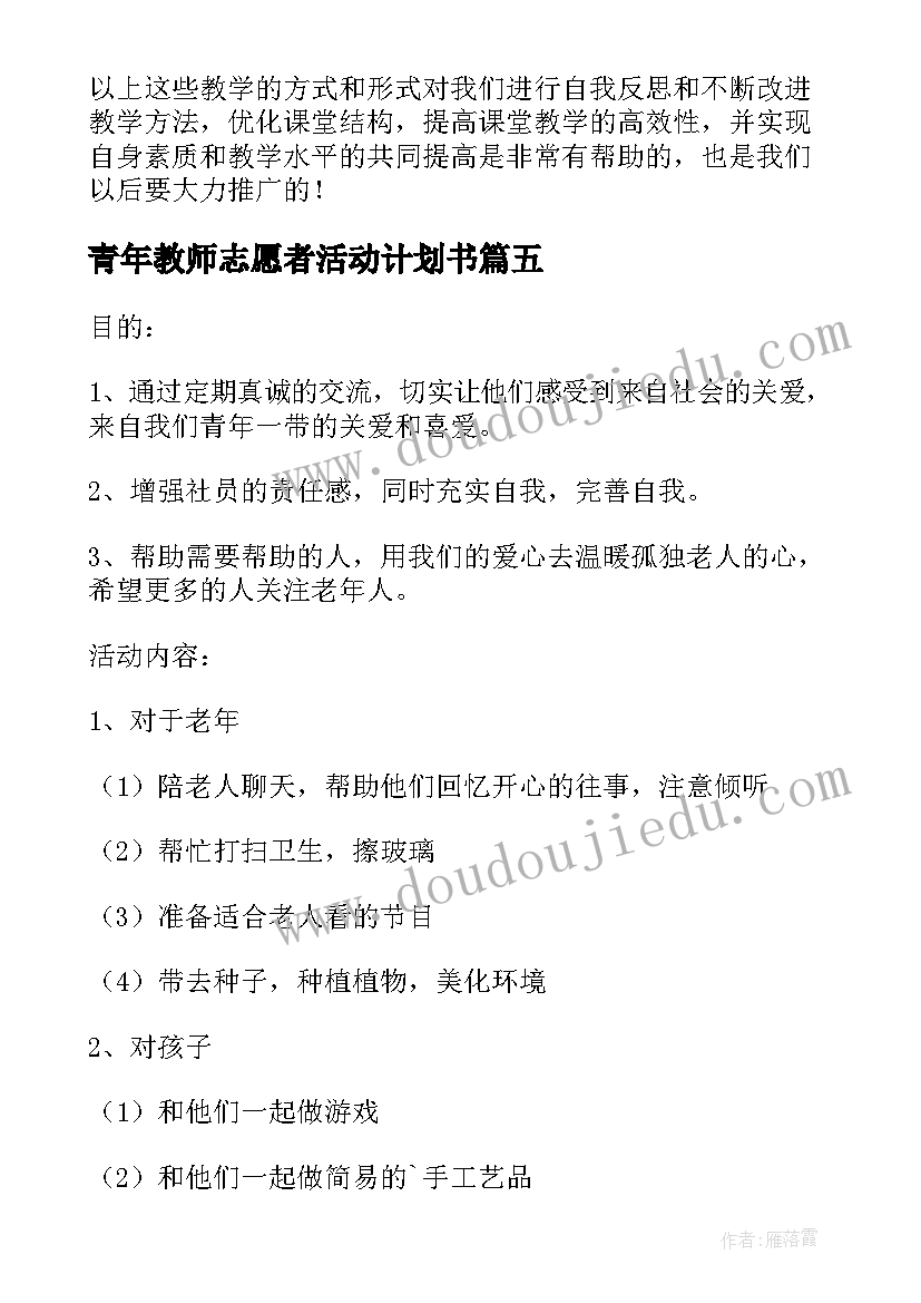 2023年青年教师志愿者活动计划书(大全5篇)