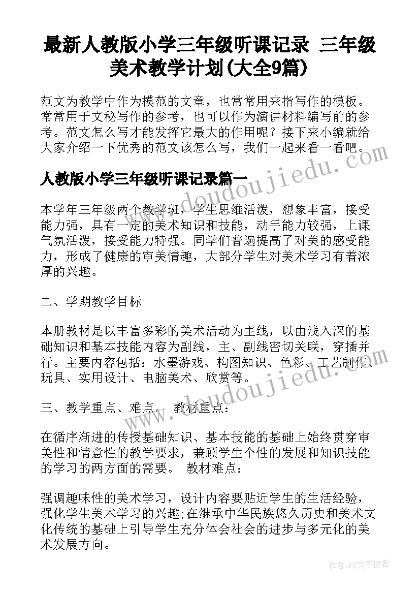 最新人教版小学三年级听课记录 三年级美术教学计划(大全9篇)