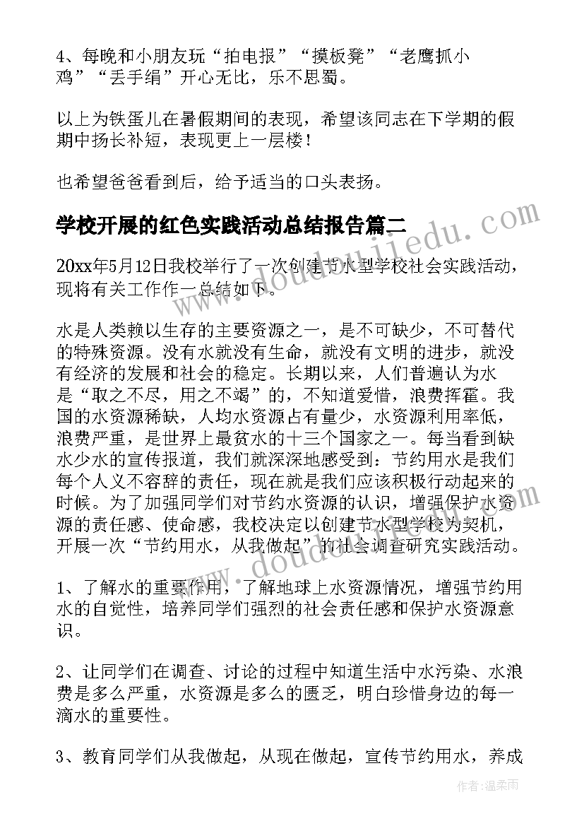 2023年学校开展的红色实践活动总结报告(通用5篇)