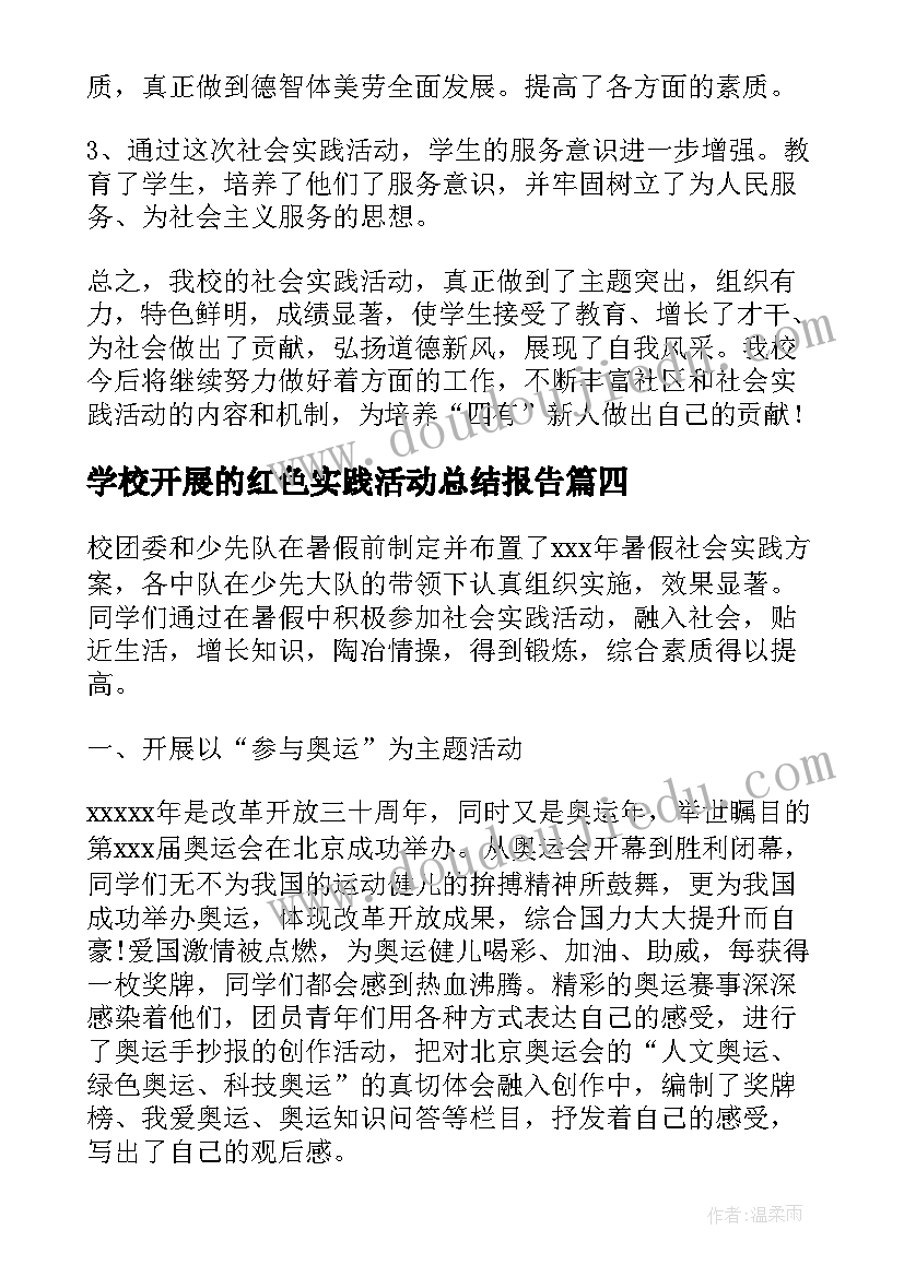 2023年学校开展的红色实践活动总结报告(通用5篇)