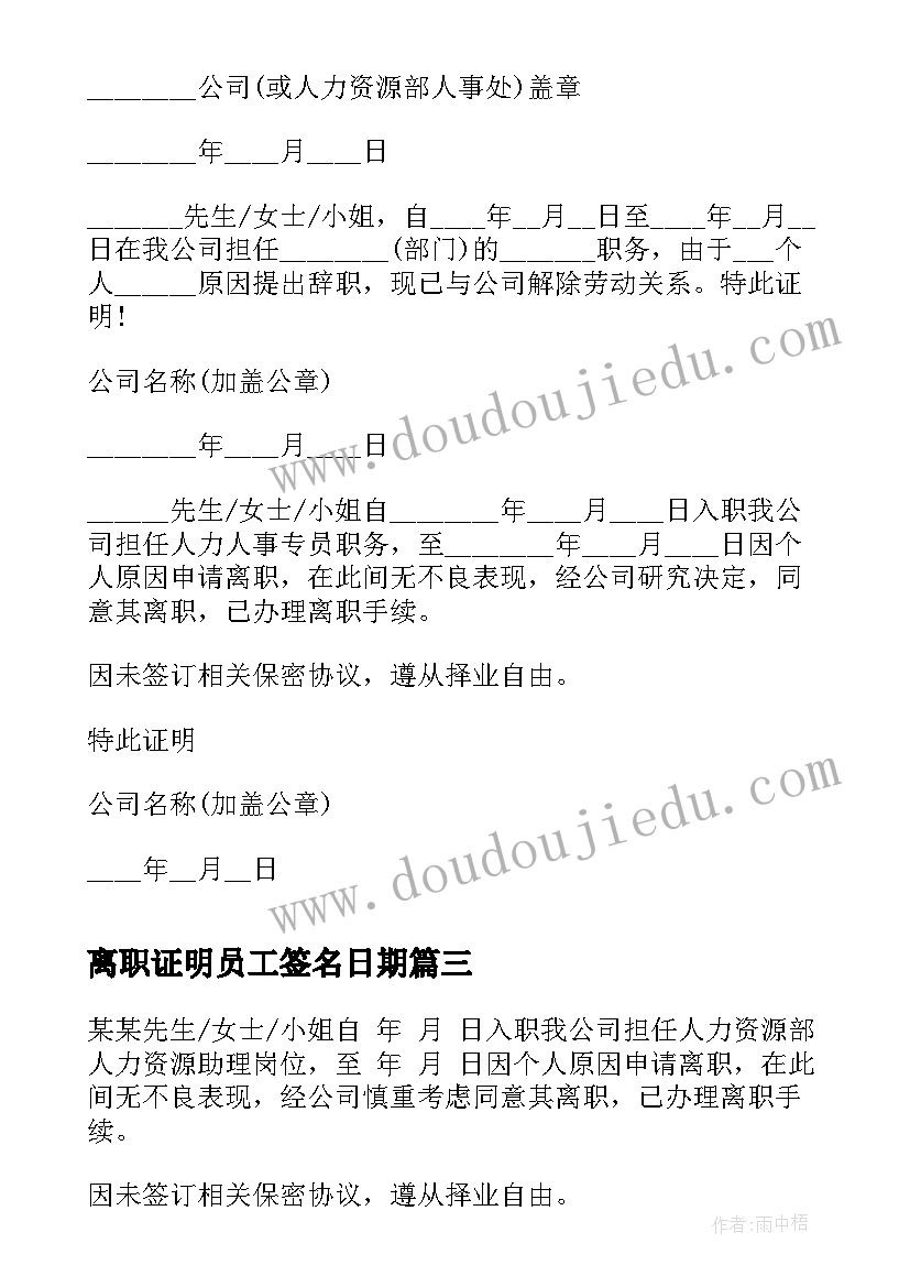 2023年离职证明员工签名日期(通用5篇)