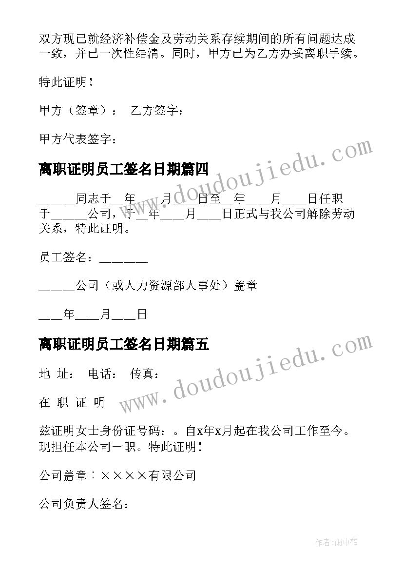 2023年离职证明员工签名日期(通用5篇)