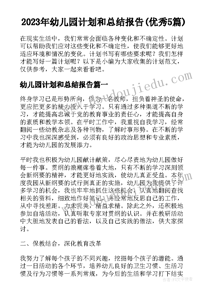 2023年幼儿园计划和总结报告(优秀5篇)