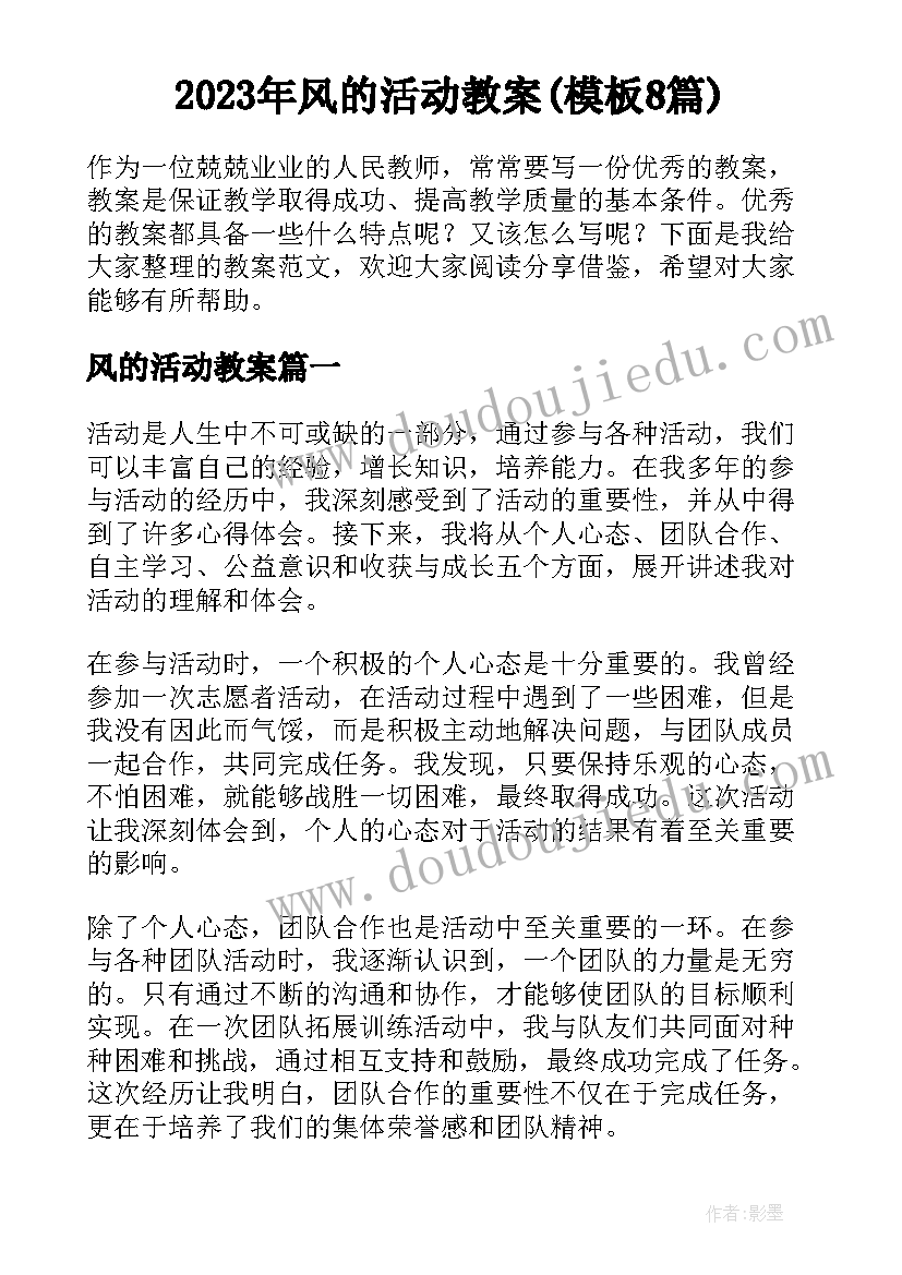 2023年风的活动教案(模板8篇)