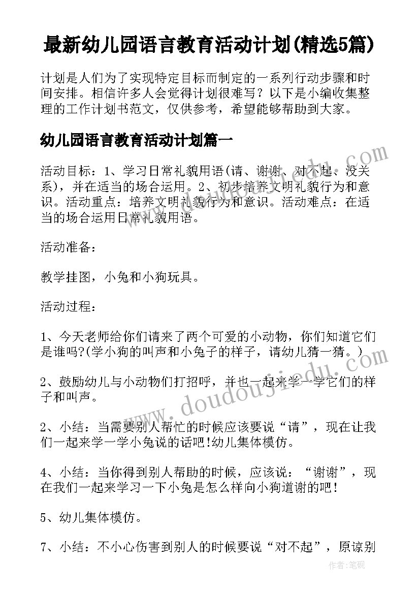 最新幼儿园语言教育活动计划(精选5篇)