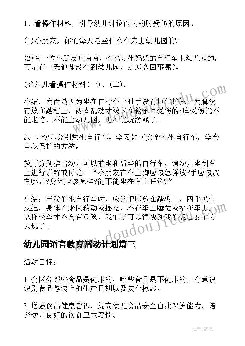 最新幼儿园语言教育活动计划(精选5篇)