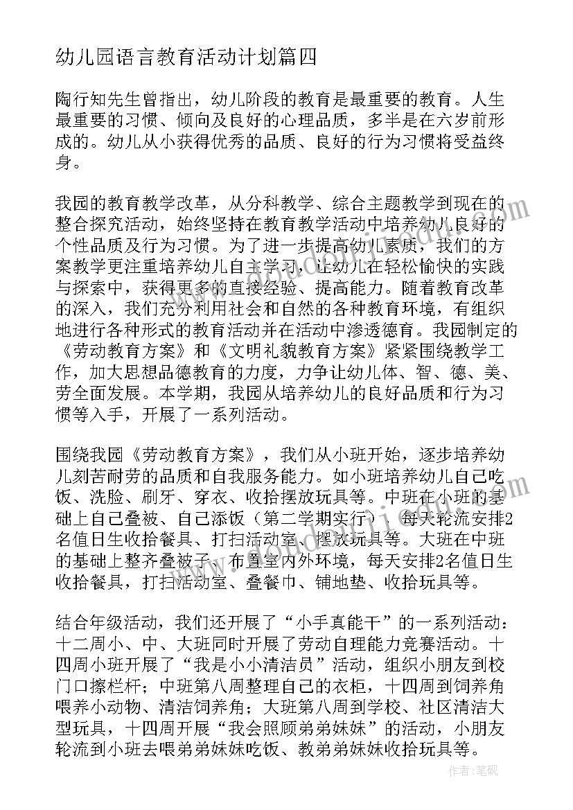 最新幼儿园语言教育活动计划(精选5篇)