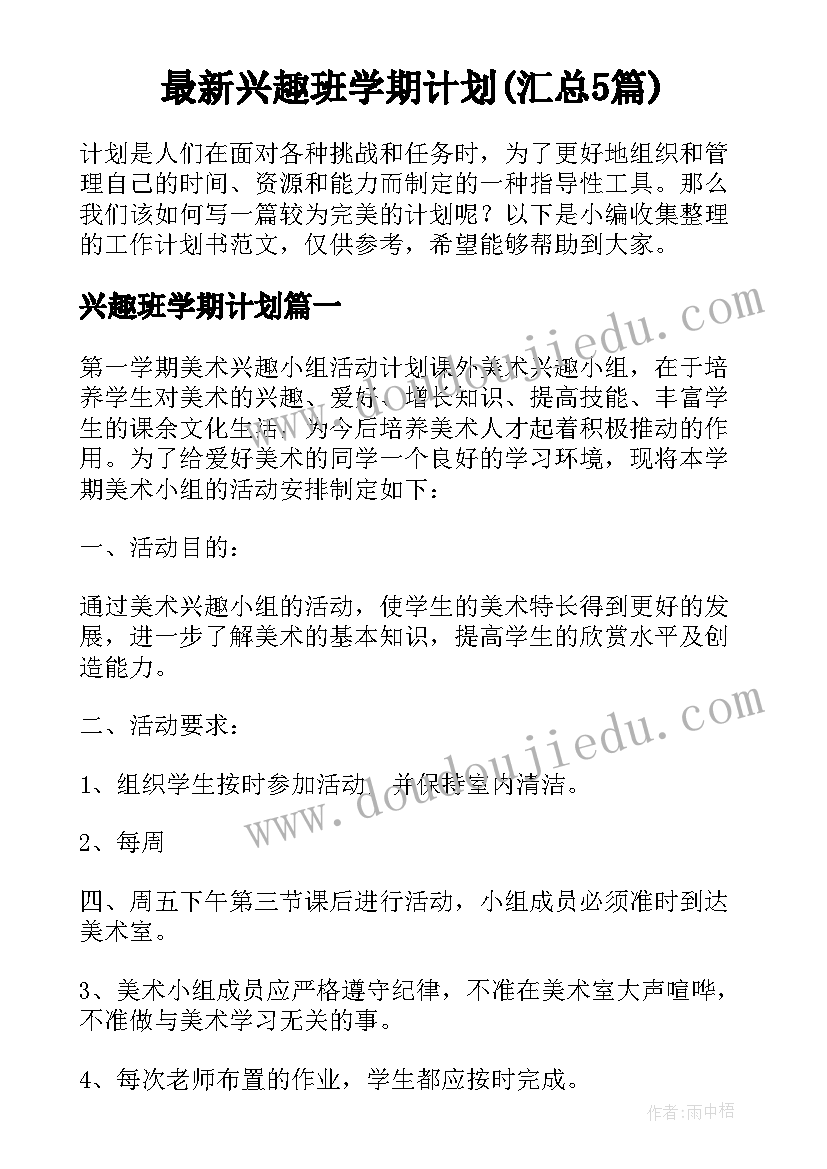 最新兴趣班学期计划(汇总5篇)