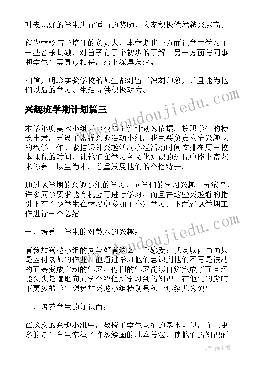 最新兴趣班学期计划(汇总5篇)