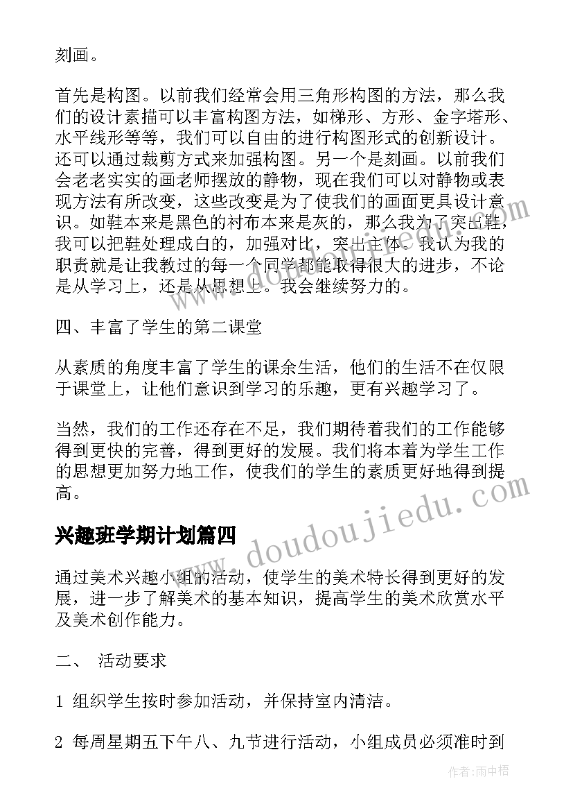 最新兴趣班学期计划(汇总5篇)