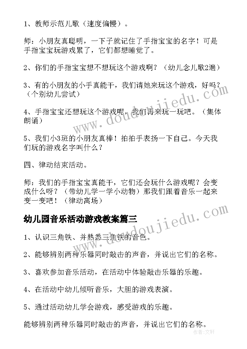 最新幼儿园音乐活动游戏教案(通用7篇)