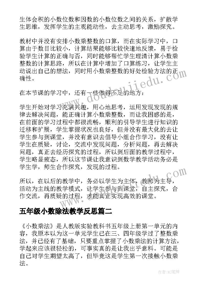 2023年五年级小数除法教学反思 五年级数学小数乘法单元教学反思(优质9篇)