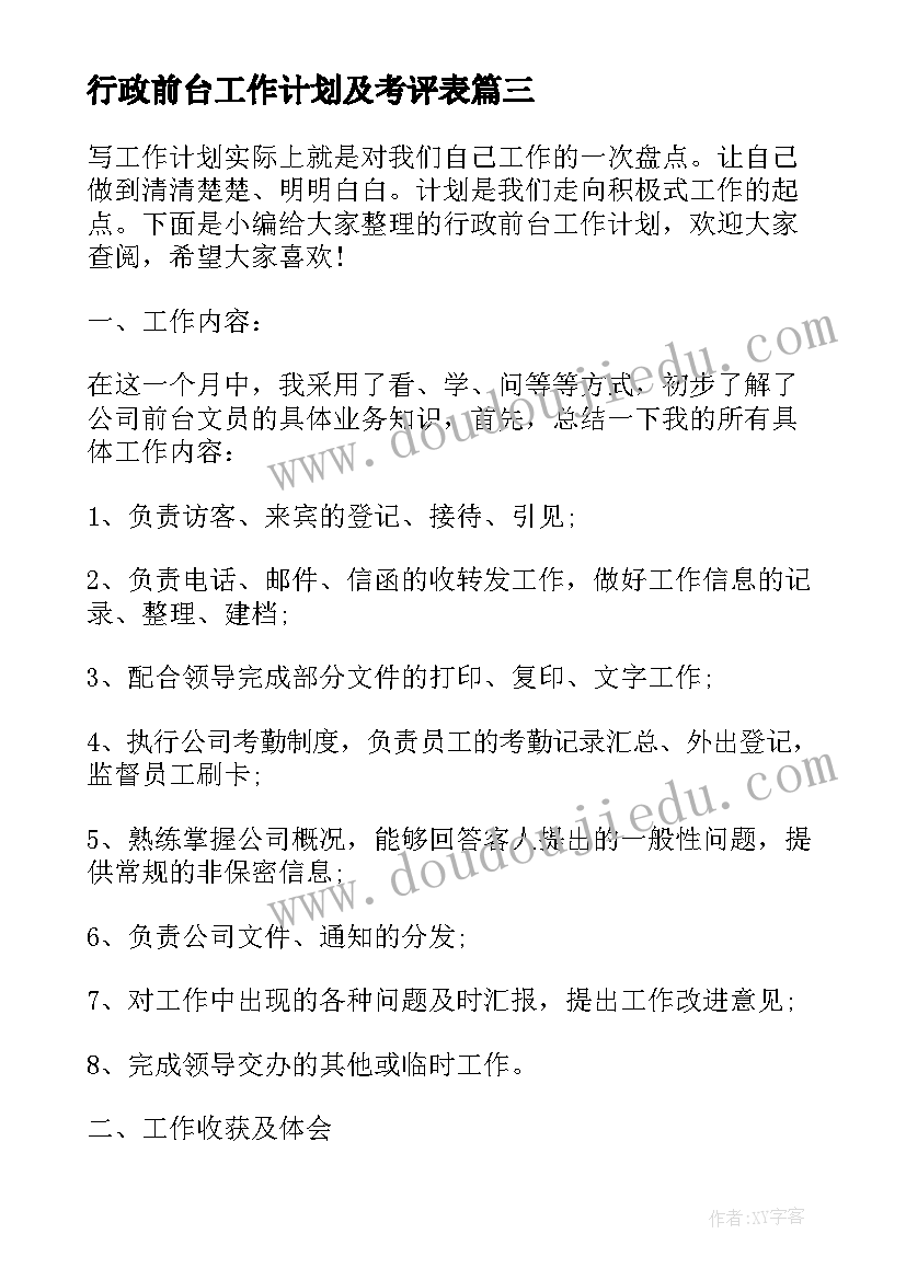 最新行政前台工作计划及考评表(大全9篇)