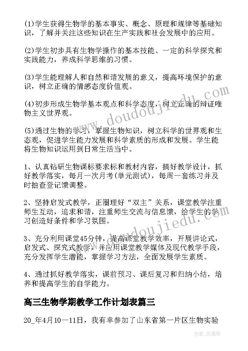 最新高三生物学期教学工作计划表(实用5篇)