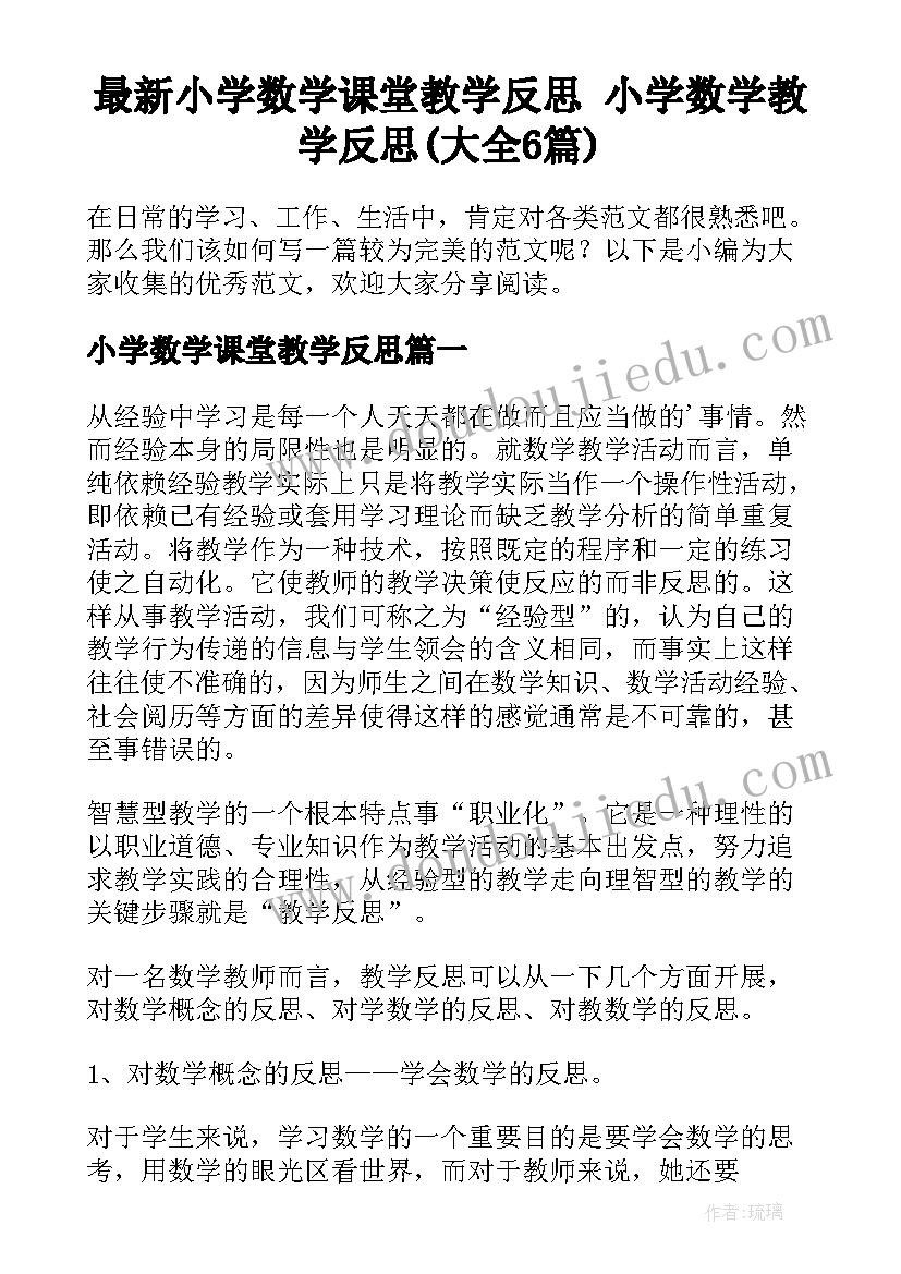 最新小学数学课堂教学反思 小学数学教学反思(大全6篇)