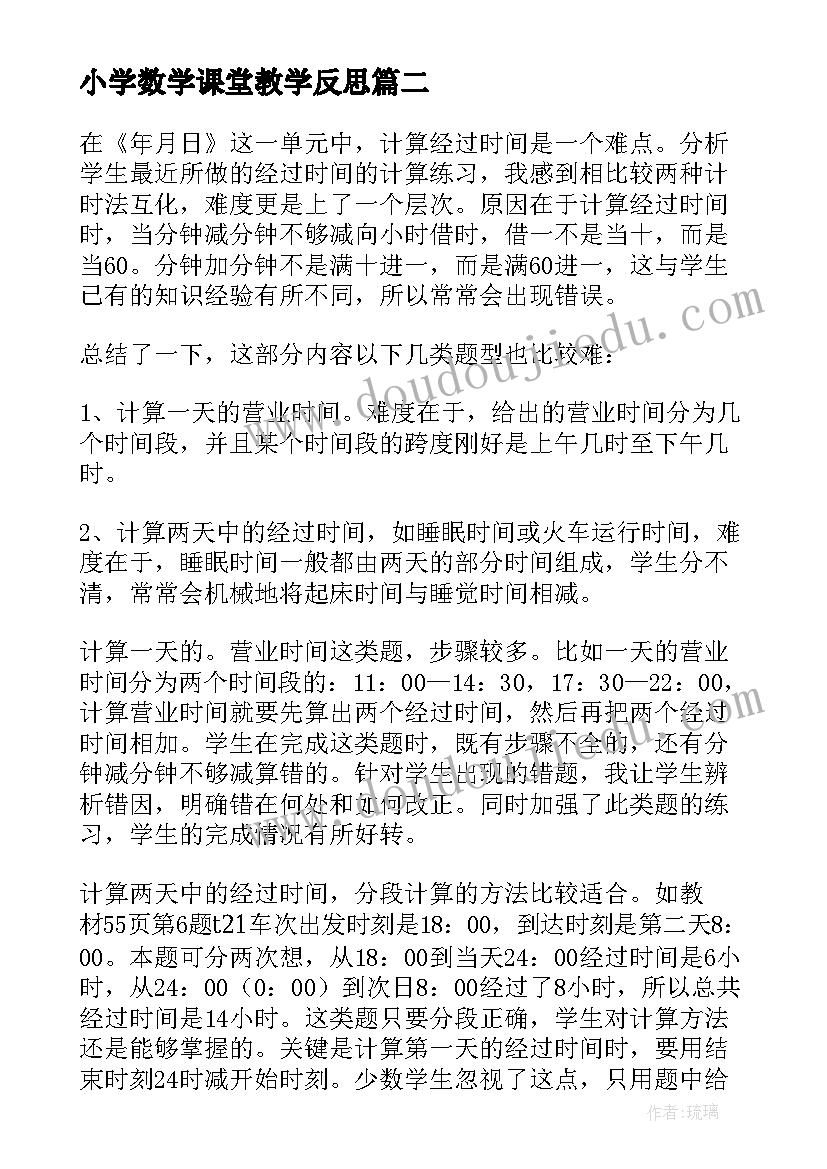 最新小学数学课堂教学反思 小学数学教学反思(大全6篇)