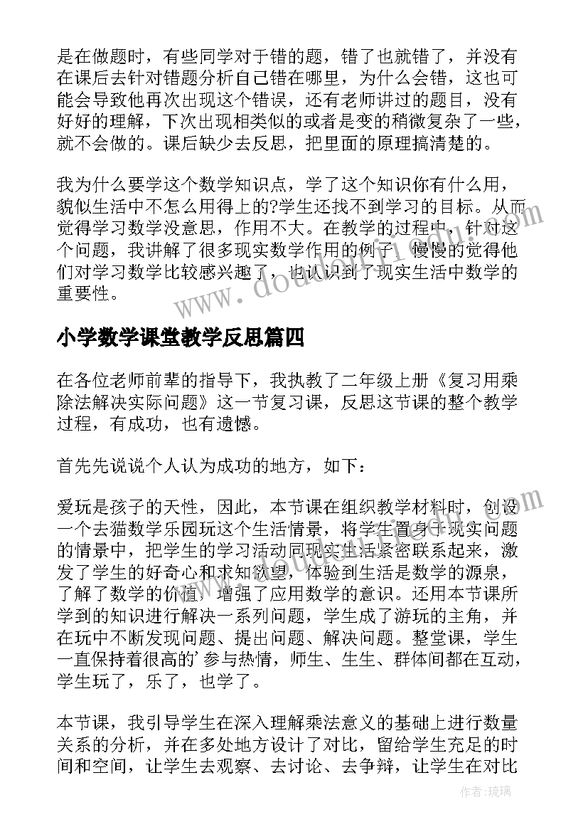 最新小学数学课堂教学反思 小学数学教学反思(大全6篇)