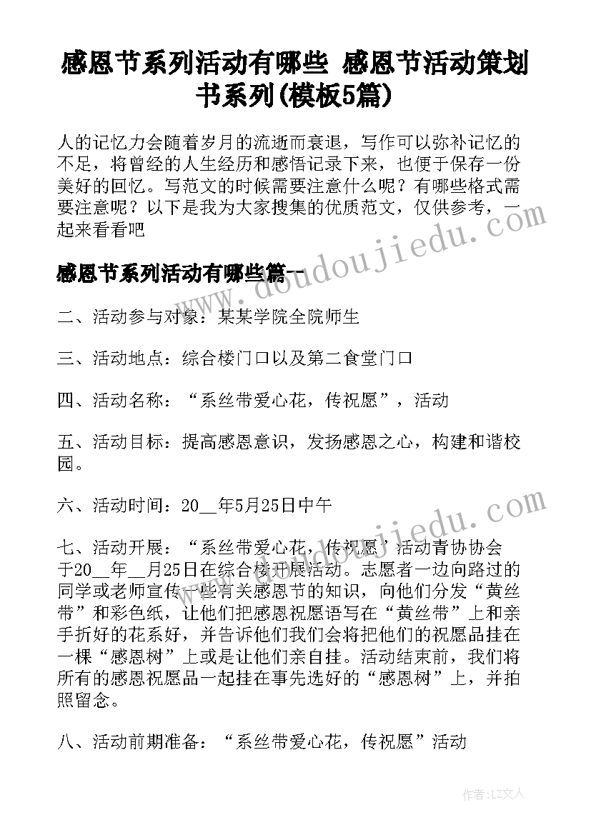 感恩节系列活动有哪些 感恩节活动策划书系列(模板5篇)