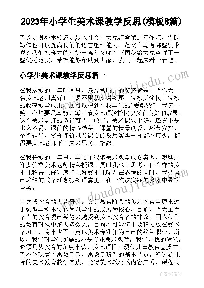 2023年小学生美术课教学反思(模板8篇)