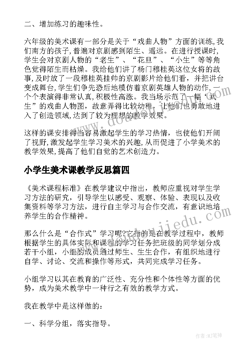 2023年小学生美术课教学反思(模板8篇)