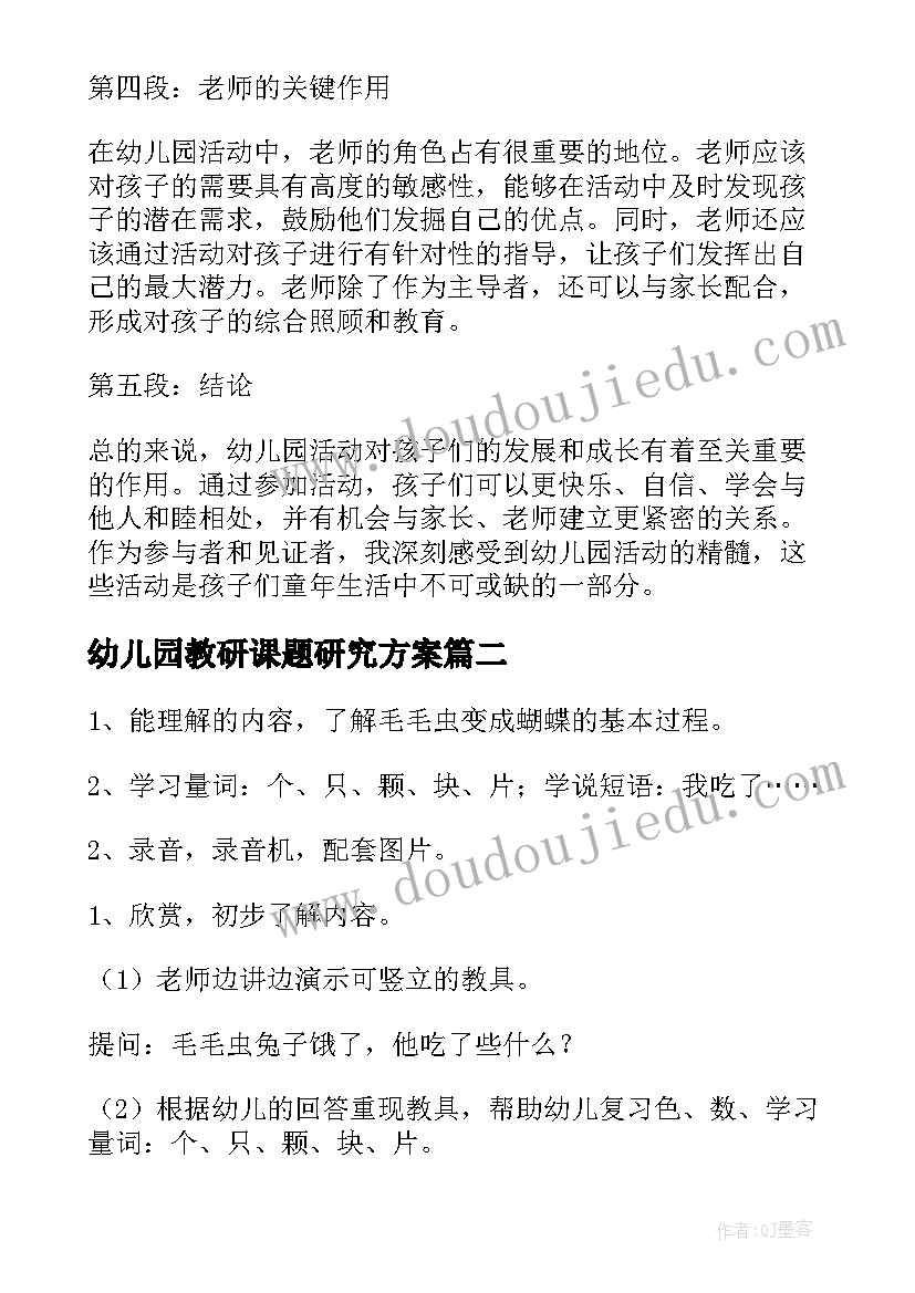 最新幼儿园教研课题研究方案 幼儿园相关活动心得体会(优质10篇)