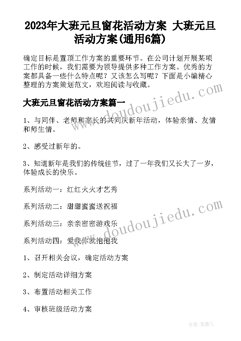 2023年大班元旦窗花活动方案 大班元旦活动方案(通用6篇)