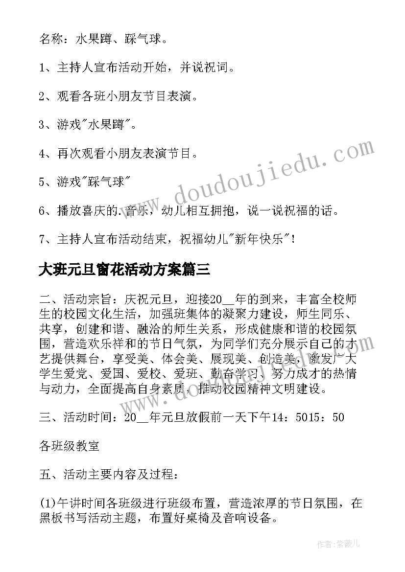 2023年大班元旦窗花活动方案 大班元旦活动方案(通用6篇)