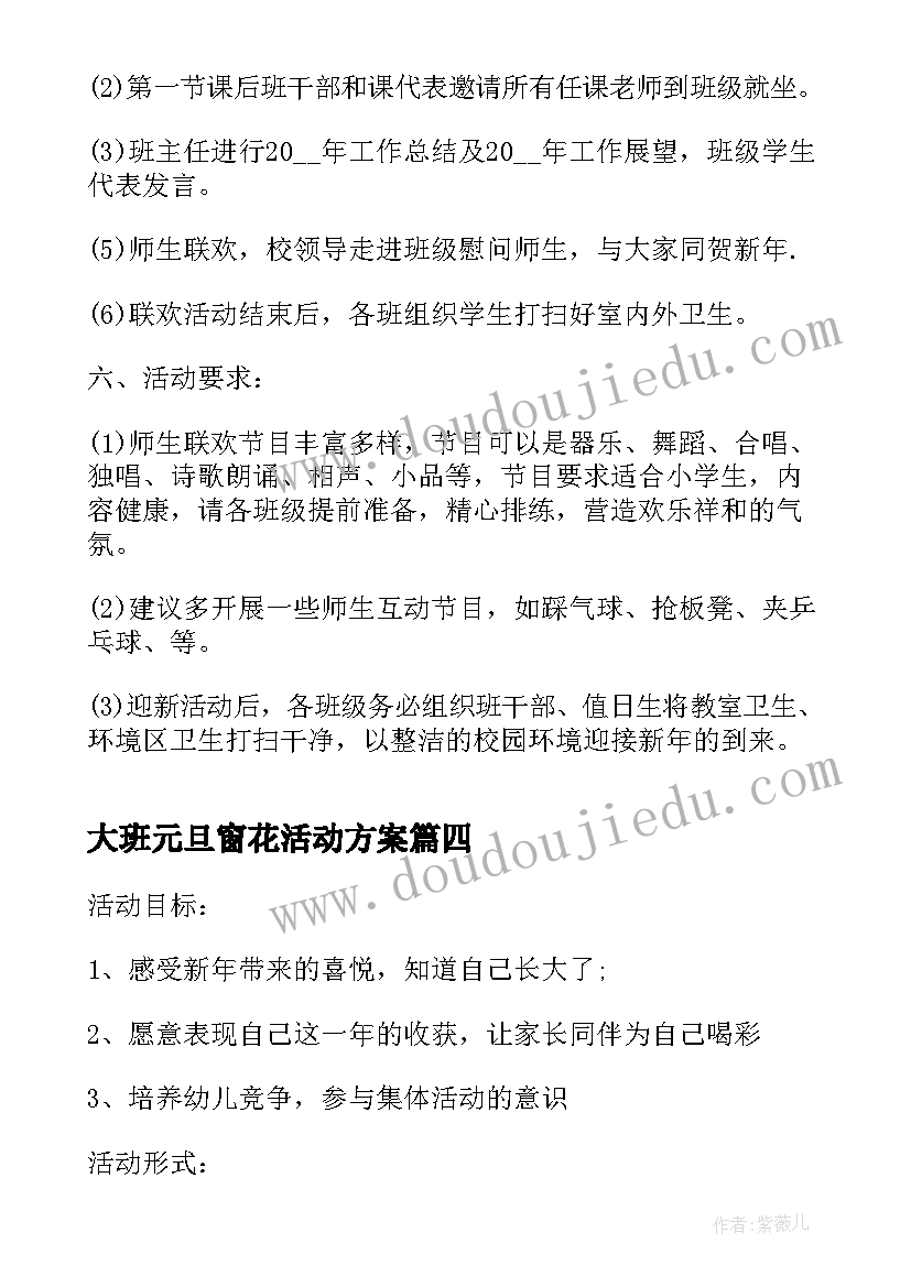 2023年大班元旦窗花活动方案 大班元旦活动方案(通用6篇)