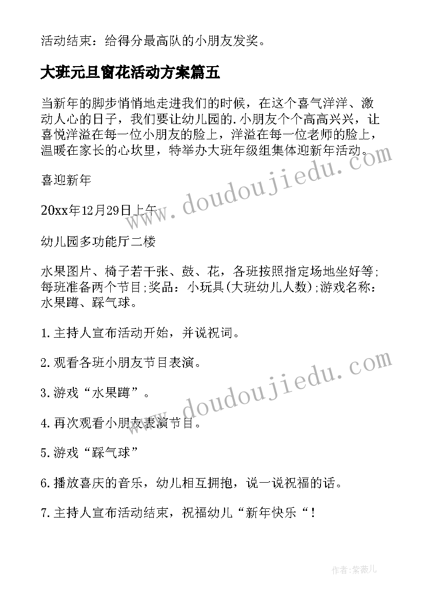 2023年大班元旦窗花活动方案 大班元旦活动方案(通用6篇)