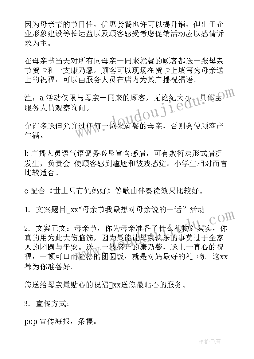 母亲节酒店活动策划方案 酒店母亲节活动策划方案(优质7篇)