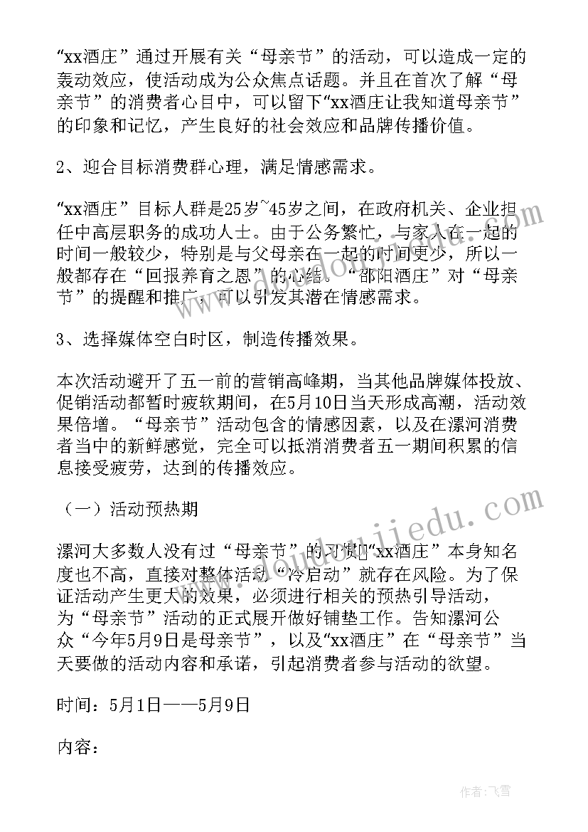 母亲节酒店活动策划方案 酒店母亲节活动策划方案(优质7篇)